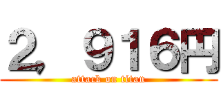 ２，９１６円 (attack on titan)