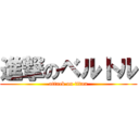 進撃のベルトル (attack on titan)