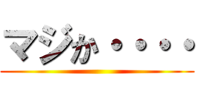 マジか・・・・ ()