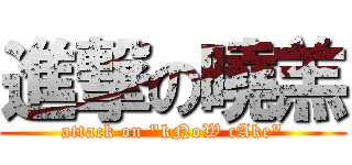 進撃の曉羔 (attack on \"kNoW cAke\")