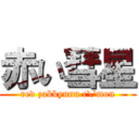 赤い彗星 (red zakkyunn c\'mon)