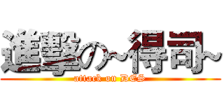 進擊の~得司~ (attack on DES)