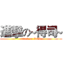 進擊の~得司~ (attack on DES)