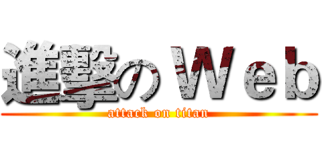 進擊の Ｗｅｂ (attack on titan)