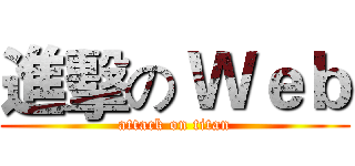 進擊の Ｗｅｂ (attack on titan)