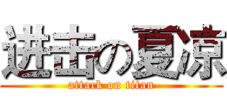 进击の夏凉 (attack on titan)
