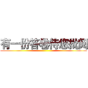 有一份答卷待您批阅 ()