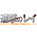 進撃のレイ (Attack on Raye)