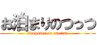 お泊まりのつっつ (sleepover on tsuttsu)