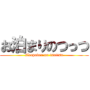 お泊まりのつっつ (sleepover on tsuttsu)