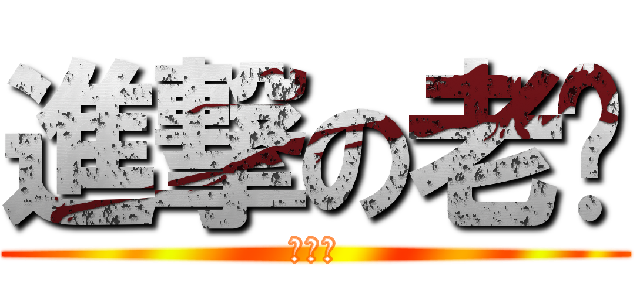 進撃の老妈 (他鎷的)
