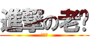 進撃の老妈 (他鎷的)