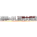 進撃のＢＬ腐男女殿堂 (attack on titan)