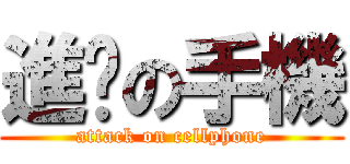 進擊の手機 (attack on cellphone)