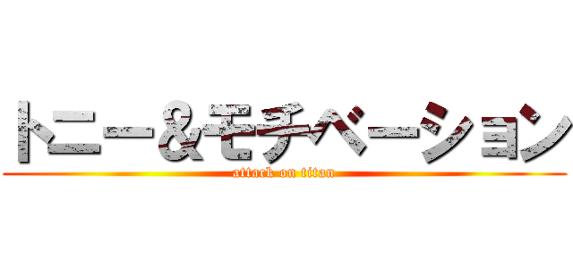 トニー＆モチベーション (attack on titan)