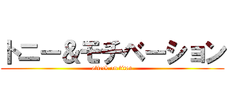 トニー＆モチベーション (attack on titan)