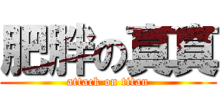 肥胖の真真 (attack on titan)