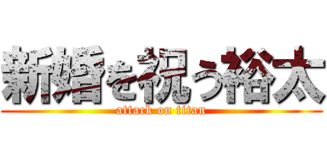 新婚を祝う裕太 (attack on titan)