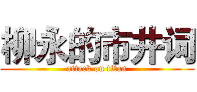 柳永的市井词 (attack on titan)