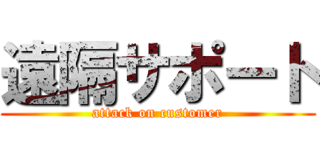 遠隔サポート (attack on customer)