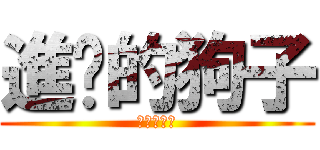 進擊的狗子 (進擊的狗子)