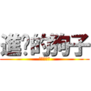 進擊的狗子 (進擊的狗子)
