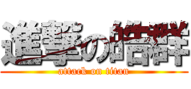 進撃の皓群 (attack on titan)
