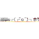 進撃の┌（ ┌＾ｏ＾）┐ホモォ (attack on titan)