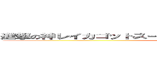 進撃の神レイカゴットスーパーウルトラアルティメットゴールド (attack on titan)