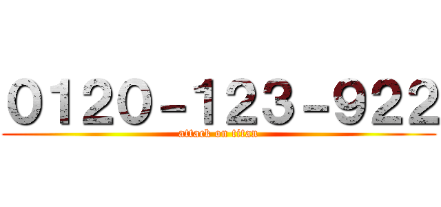 ０１２０－１２３－９２２ (attack on titan)