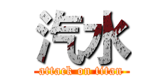 汽水 (attack on titan)