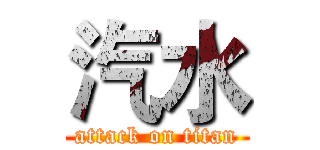 汽水 (attack on titan)