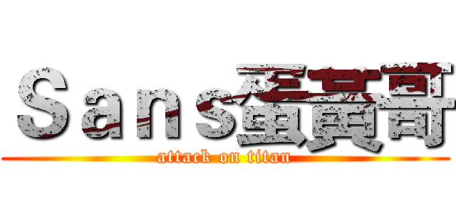 Ｓａｎｓ蛋黃哥 (attack on titan)