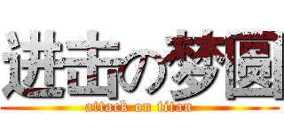 进击の梦圆 (attack on titan)