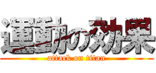 運動の効果 (attack on titan)