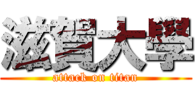 滋賀大學 (attack on titan)