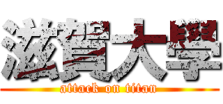 滋賀大學 (attack on titan)