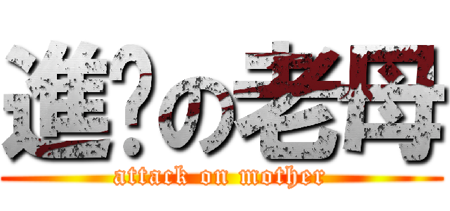 進擊の老母 (attack on mother)