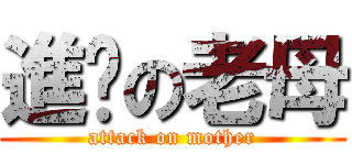 進擊の老母 (attack on mother)