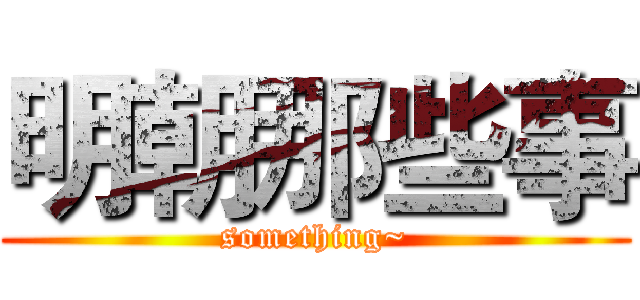 明朝那些事 (something~)
