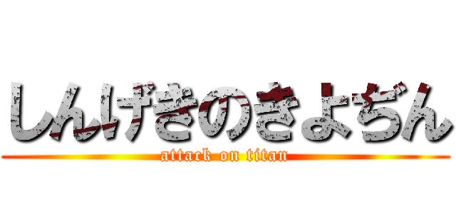 しんげきのきよぢん (attack on titan)