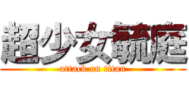 超少女毓庭 (attack on titan)