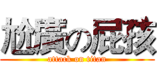 尬廣の屁孩 (attack on titan)