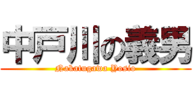 中戸川の義男 (Nakatugawa Yosio)