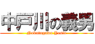 中戸川の義男 (Nakatugawa Yosio)