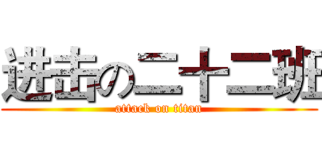 进击の二十二班 (attack on titan)