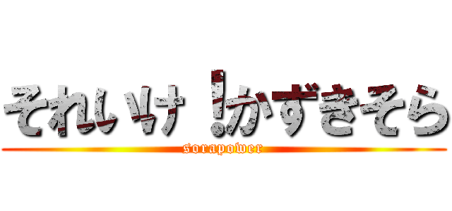それいけ！かずきそら (sorapower)