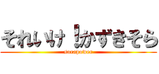 それいけ！かずきそら (sorapower)