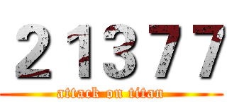２１３７７ (attack on titan)
