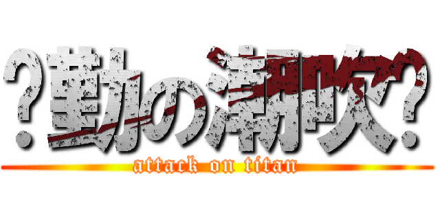 玮勤の潮吹发 (attack on titan)